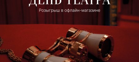 BRUSNIKA ДАРИТ БИЛЕТЫ В ТЕАТР!