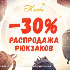 В «Книга+» началась распродажа: скидка 30%* на рюкзаки и ранцы!
