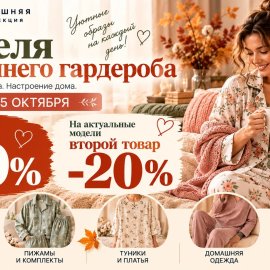 С 19 по 25 октября в магазине «Домашняя коллекция» — Неделя домашнего гардероба.