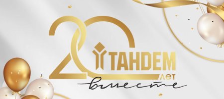 ТРК «ТАНДЕМ» ПРАЗДНУЕТ ЮБИЛЕЙ: 20 ЛЕТ ВМЕСТЕ! 