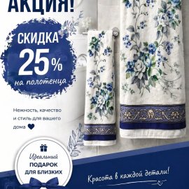 СКИДКА -25% на все полотенца с 11 по 20 мая