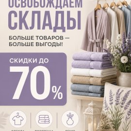 Скидки до 70% на любимые товары для дома!