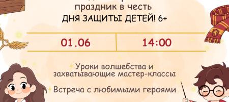 Приглашаем на праздник 1 июня!
