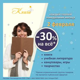 Скидка 30% на всё!