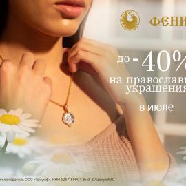 ИЮЛЬСКИЕ СКИДКИ ДО -40% В «ФЕНИКСЕ»!