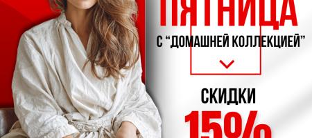 Черная Пятница стартует! Первая волна скидок — на одежду!