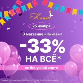 День рождения «Книга+»: -33% на всё* 25 ноября!