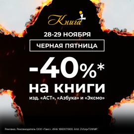 Чёрная пятница в «Книга+»!