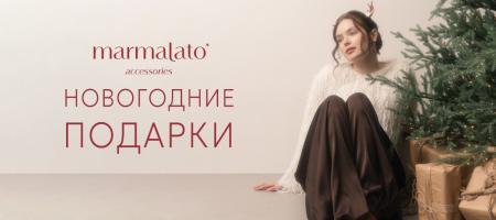Новогодние подарки в Marmalato!