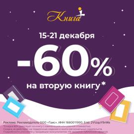 Скидка 60% на каждую вторую книгу!