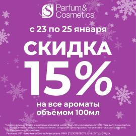 -15% на ВСЕ ароматы объёмом 100 мл!