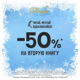 -50% на вторую книгу! 