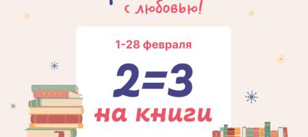 При покупке любых 2-х книг из художественной или детской литературы 3-я бесплатно!