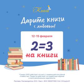 С 12 по 15 февраля при покупке любых 2-х книг 3-я бесплатно!