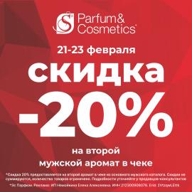 Богатырские скидки 20% в S Parfum!