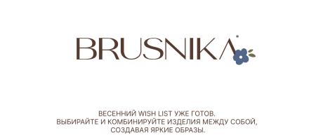 Новый дроп от BRUSNIKA!