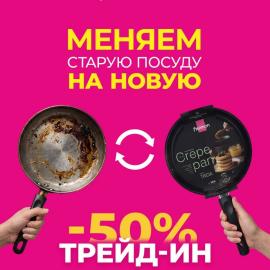 Меняем старую посуду на новую со скидкой 50%!