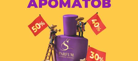 Карнавал СКИДОК до 50% в магазинах S PARFUM!