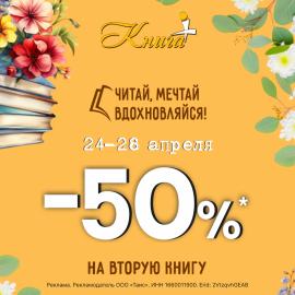При покупке двух книг скидка 50%* на вторую книгу!