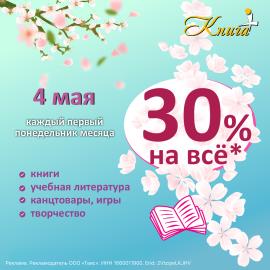 4 мая скидка 30% на ВСЁ*