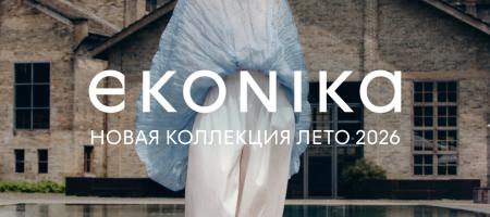 Новая коллекция уже представлена в магазине EKONIKA