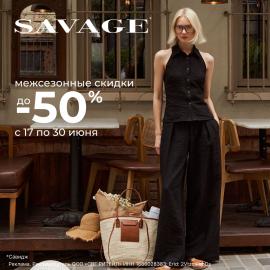 Межсезонные скидки до -50% в SAVAGE