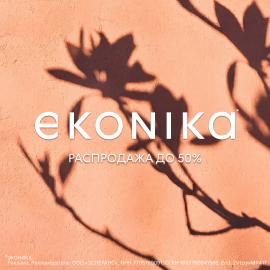 Распродажа в EKONIKA
