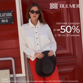 Летние скидки до -50% от BULMER