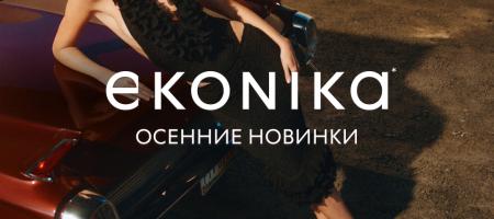 Осенние новинки EKONIKA PREMIUM