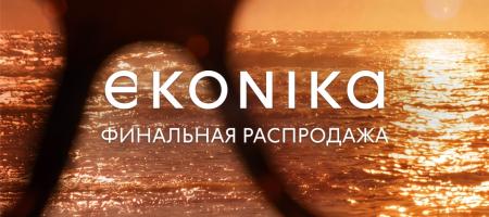 Финальная распродажа в EKONIKA!