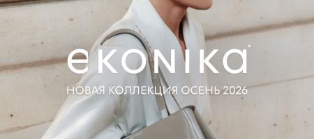 EKONIKA представила коллекцию осень-зима 2026!