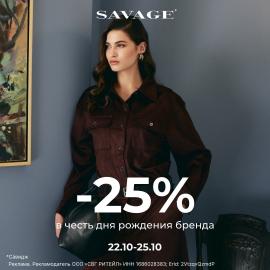 SAVAGE отмечает праздник и дарит подарки!