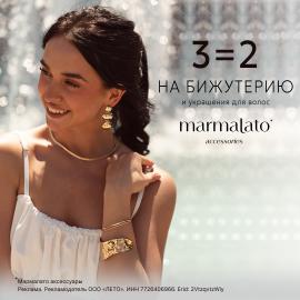 3=2 на бижутерию и аксессуары для волос в Marmalato