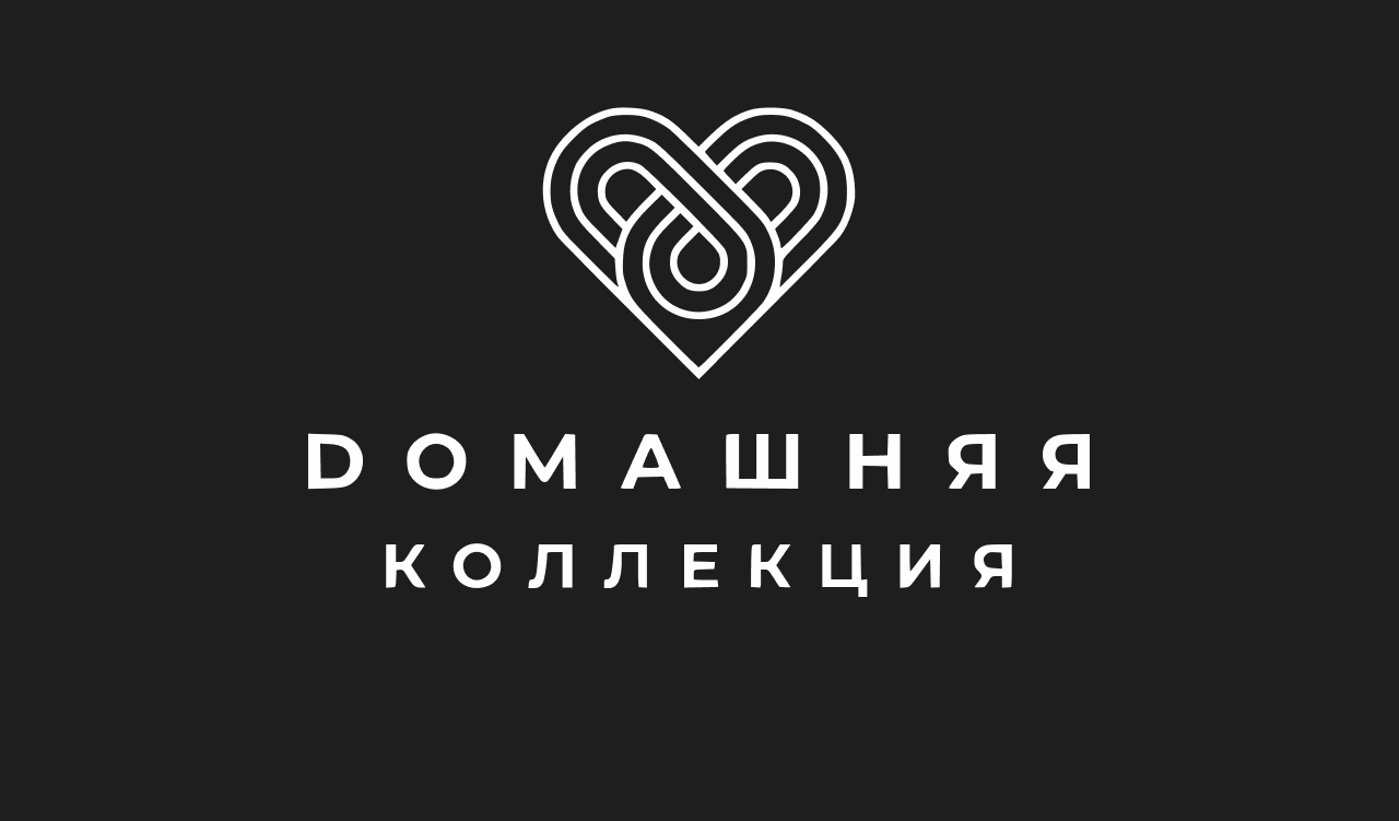 Домашняя коллекция