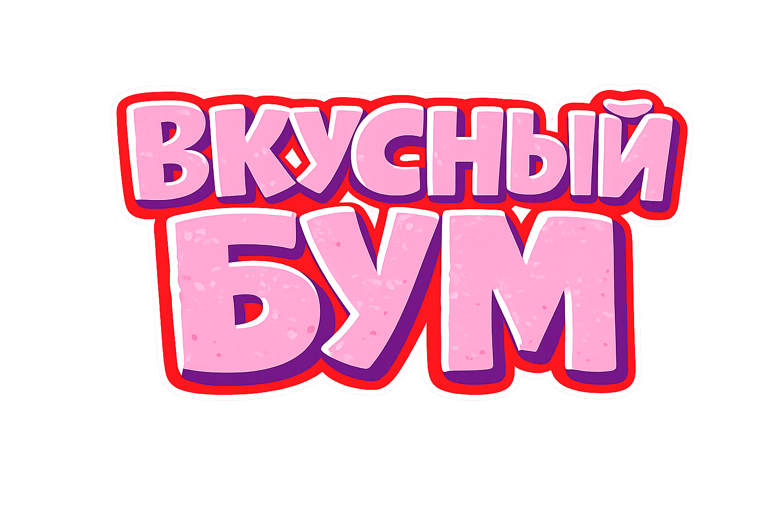 Вкусный Бум